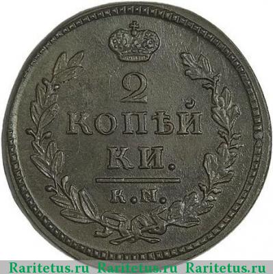 Реверс монеты 2 копейки 1830 года КМ-АМ 