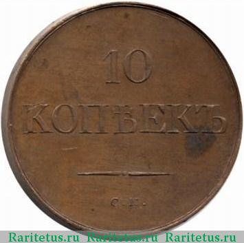 Реверс монеты 10 копеек 1831 года СМ 