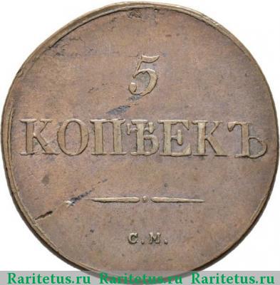 Реверс монеты 5 копеек 1831 года СМ 