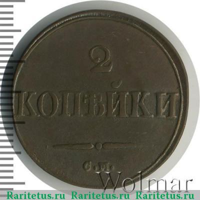 Реверс монеты 2 копейки 1831 года СМ 