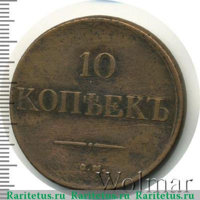 Реверс монеты 10 копеек 1832 года СМ 