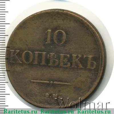 Реверс монеты 10 копеек 1832 года СМ 