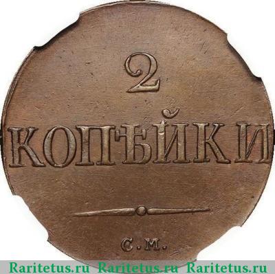 Реверс монеты 2 копейки 1832 года СМ 