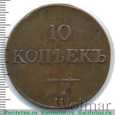 Реверс монеты 10 копеек 1833 года СМ 