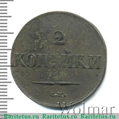 Реверс монеты 2 копейки 1833 года СМ 
