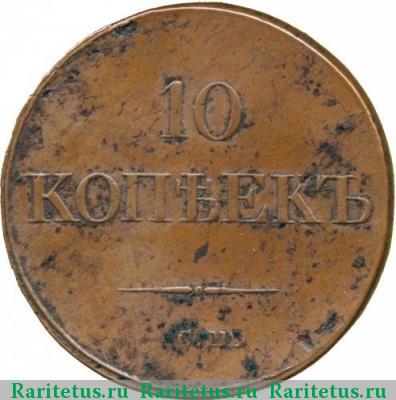 Реверс монеты 10 копеек 1834 года СМ 
