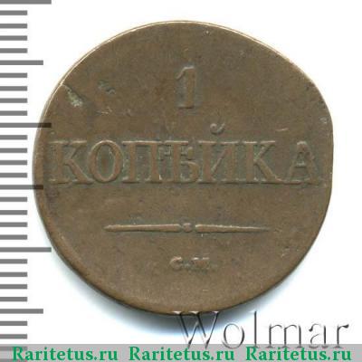 Реверс монеты 1 копейка 1834 года СМ 