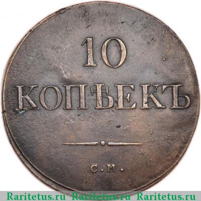 Реверс монеты 10 копеек 1835 года СМ 