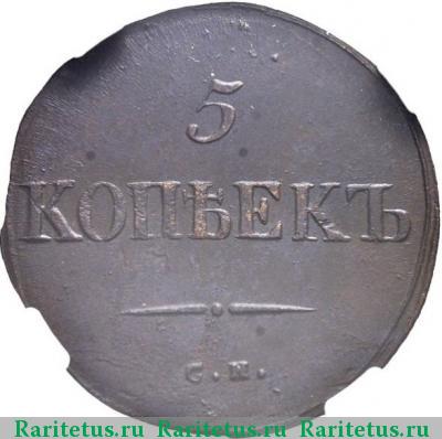 Реверс монеты 5 копеек 1835 года СМ 