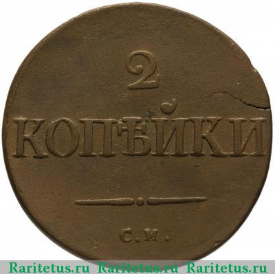Реверс монеты 2 копейки 1835 года СМ 