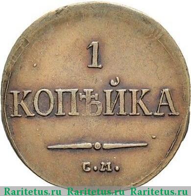Реверс монеты 1 копейка 1835 года СМ 
