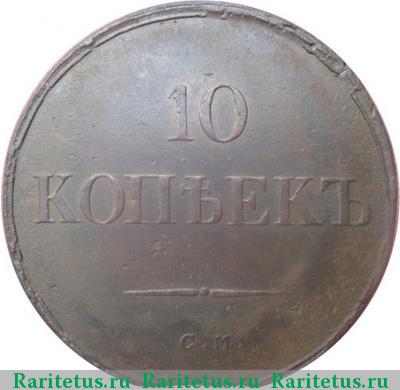 Реверс монеты 10 копеек 1836 года СМ 