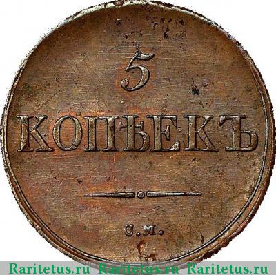 Реверс монеты 5 копеек 1836 года СМ 