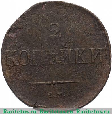 Реверс монеты 2 копейки 1836 года СМ 