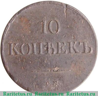 Реверс монеты 10 копеек 1837 года СМ 