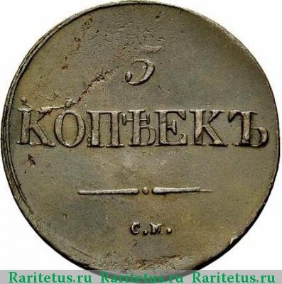 Реверс монеты 5 копеек 1837 года СМ 