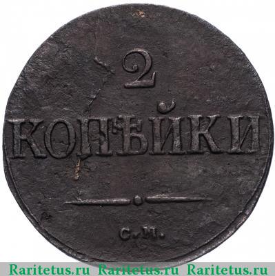 Реверс монеты 2 копейки 1837 года СМ 