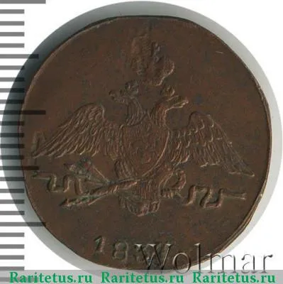 1 копейка 1837 года СМ 