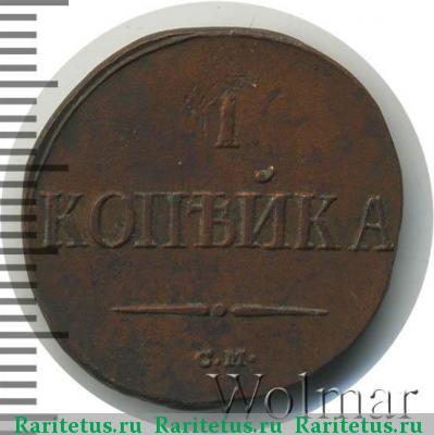 Реверс монеты 1 копейка 1837 года СМ 