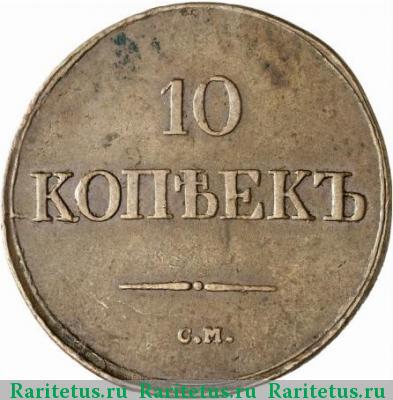 Реверс монеты 10 копеек 1838 года СМ 