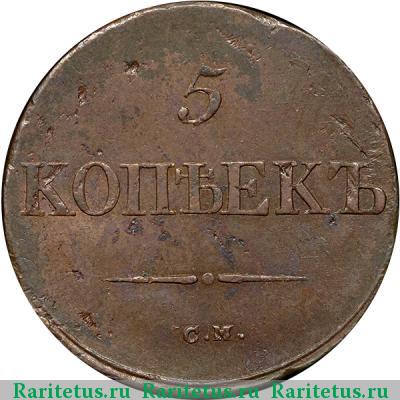 Реверс монеты 5 копеек 1838 года СМ 