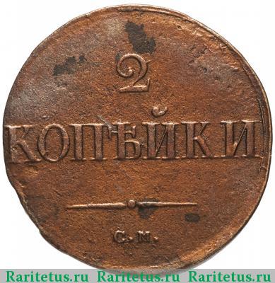 Реверс монеты 2 копейки 1838 года СМ 