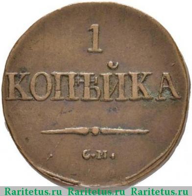 Реверс монеты 1 копейка 1838 года СМ 