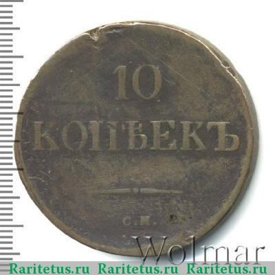Реверс монеты 10 копеек 1839 года СМ 