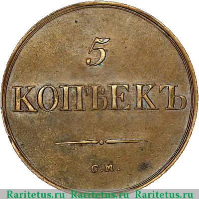 Реверс монеты 5 копеек 1839 года СМ 