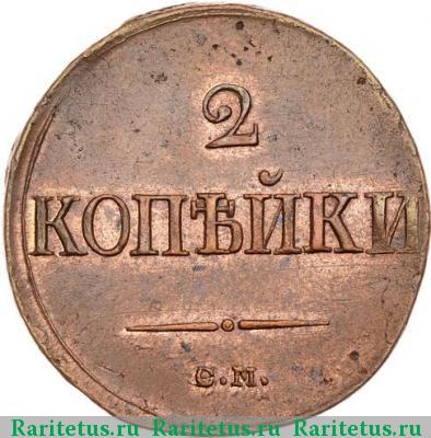 Реверс монеты 2 копейки 1839 года СМ с опущенными крыльями