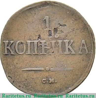 Реверс монеты 1 копейка 1839 года СМ с опущенными крыльями