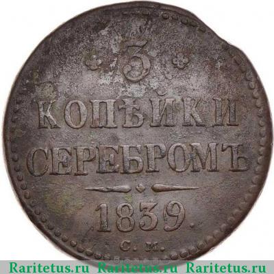 Реверс монеты 3 копейки 1839 года СМ 