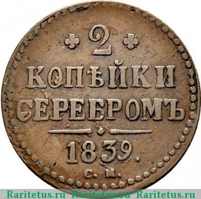 Реверс монеты 2 копейки 1839 года СМ серебром