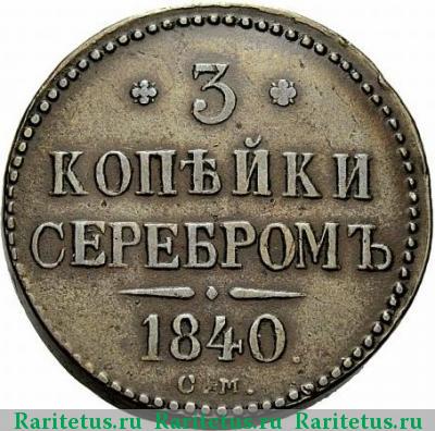 Реверс монеты 3 копейки 1840 года СМ 