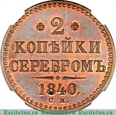 Реверс монеты 2 копейки 1840 года СМ 