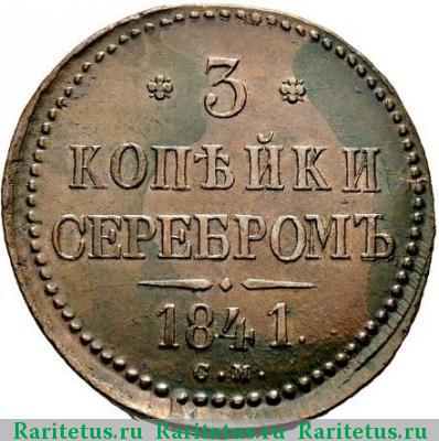 Реверс монеты 3 копейки 1841 года СМ 