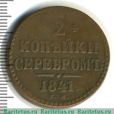 Реверс монеты 2 копейки 1841 года СМ 
