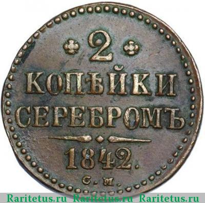 Реверс монеты 2 копейки 1842 года СМ 