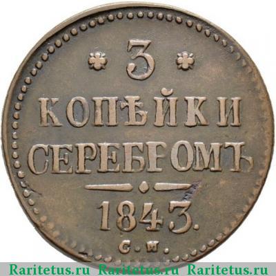 Реверс монеты 3 копейки 1843 года СМ 