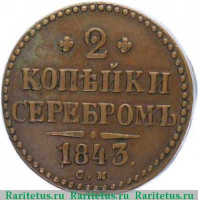 Реверс монеты 2 копейки 1843 года СМ 