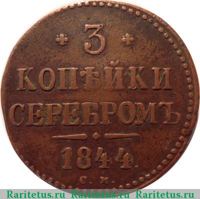 Реверс монеты 3 копейки 1844 года СМ 