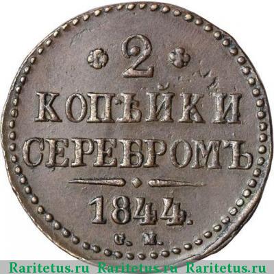 Реверс монеты 2 копейки 1844 года СМ 