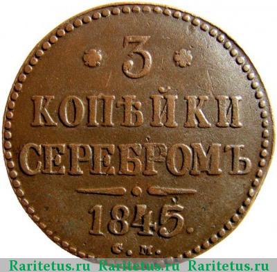 Реверс монеты 3 копейки 1845 года СМ 