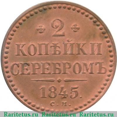 Реверс монеты 2 копейки 1845 года СМ 