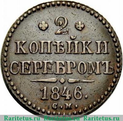 Реверс монеты 2 копейки 1846 года СМ 