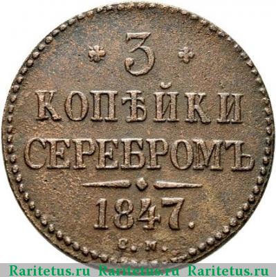 Реверс монеты 3 копейки 1847 года СМ 