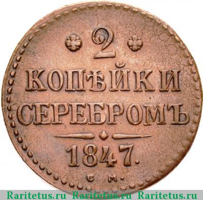 Реверс монеты 2 копейки 1847 года СМ 