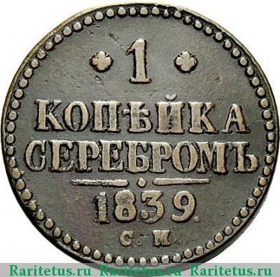 Реверс монеты 1 копейка 1839 года СМ серебром
