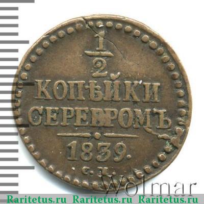 Реверс монеты 1/2 копейки 1839 года СМ 