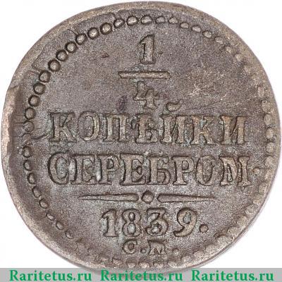 Реверс монеты 1/4 копейки 1839 года СМ 